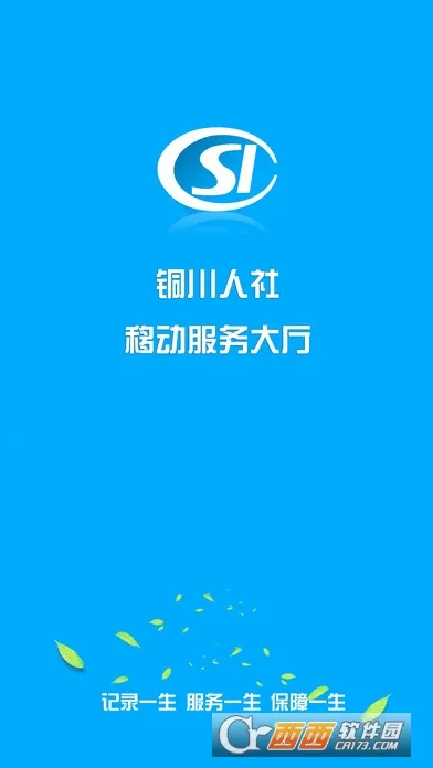 铜川人社(人社服务平台)截图