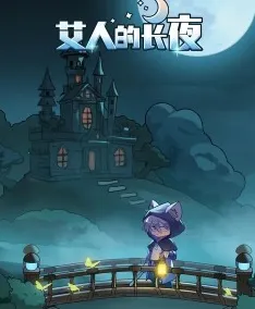 艾人的长夜最新手机版 艾人的长夜最新手机版