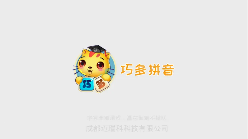 巧多拼音(拼音学习软件)截图