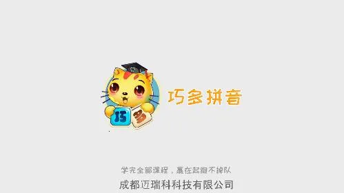 巧多拼音(拼音学习软件)