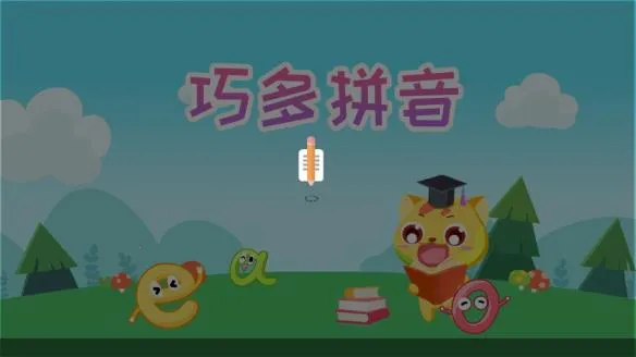 巧多拼音(拼音学习软件)截图