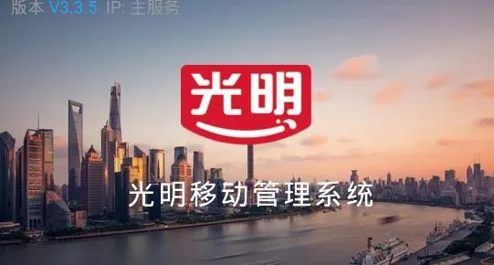 光明经销(经销商办公平台) 光明经销(经销商办公平台)