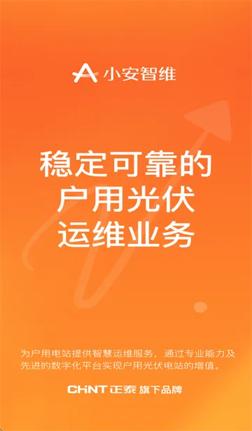 小安智维(光伏运维软件) 小安智维(光伏运维软件)