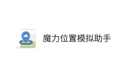 魔力位置模拟助手最新手机版 魔力位置模拟助手最新手机版