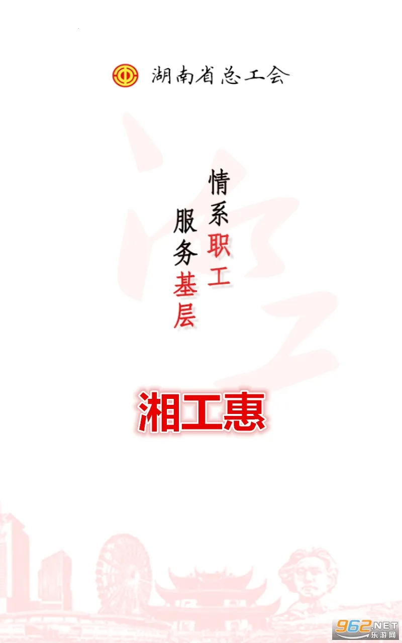 湘工惠(工会服务平台) 湘工惠(工会服务平台)