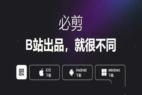 必剪(视频剪辑软件)截图