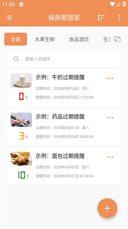 保质期管家(保质期管理工具)截图