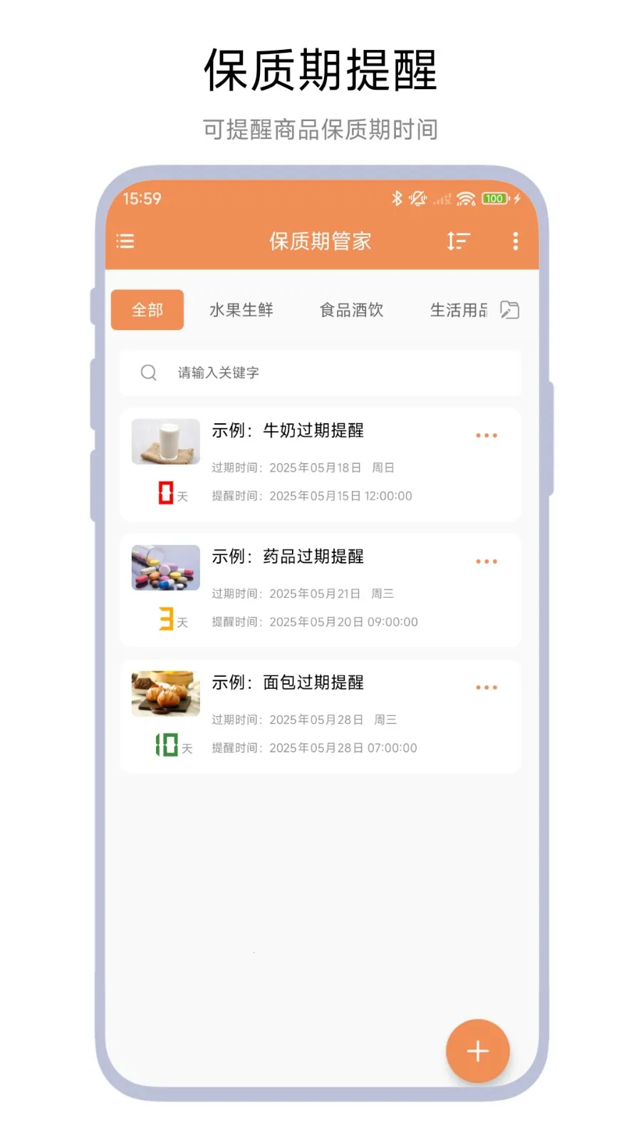 保质期管家(保质期管理工具)截图