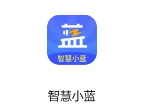 智慧小蓝最新手机版 智慧小蓝最新手机版