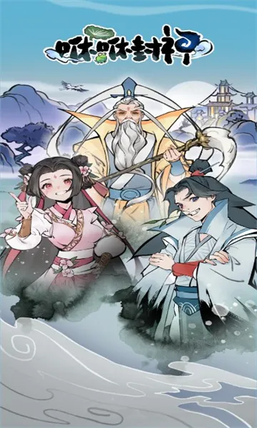 咻咻封神最新手机版 咻咻封神最新手机版