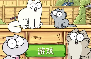 西蒙的猫(消除类手游) 西蒙的猫(消除类手游)