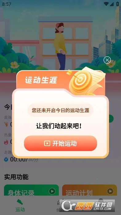 全民走路宝(运动健康应用)截图