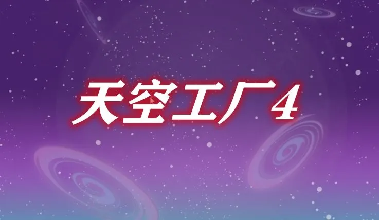 我的世界天空工厂42025官方正版 我的世界天空工厂42025官方正版