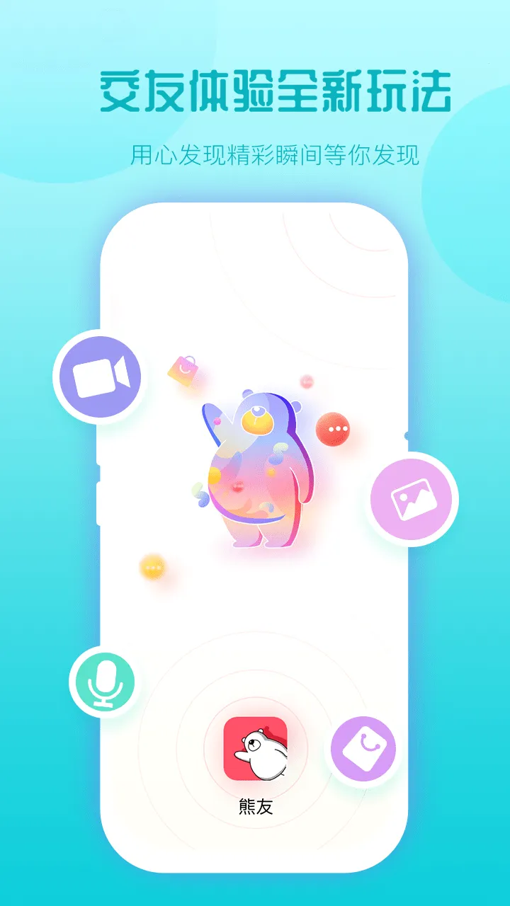 熊友(电商交友软件) 熊友(电商交友软件)