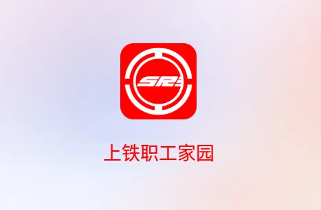 上铁职工家园2025官方正版 上铁职工家园2025官方正版