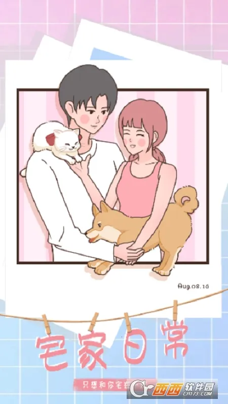 宅家日常2025下载安装 宅家日常2025下载安装