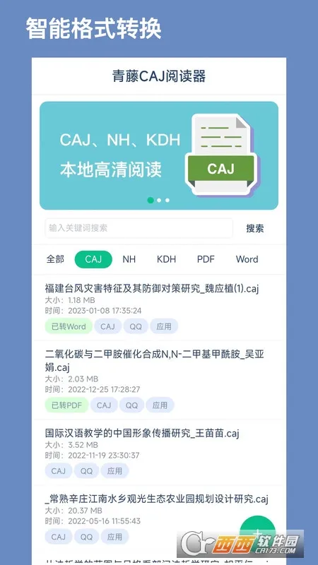 青藤CAJ阅读器(论文格式阅读器)截图