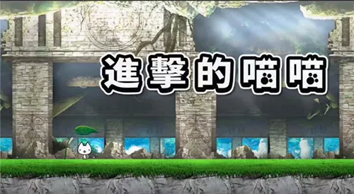 进击的喵喵2025官方最新版本 进击的喵喵2025官方最新版本