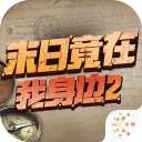 ĩ�վ���������2(ĩ��ð����Ϸ)v1.3.2 �ֻ���