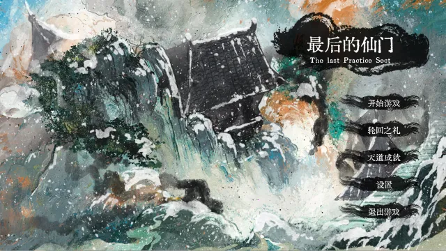 最后的仙门(修仙塔防游戏) 最后的仙门(修仙塔防游戏)