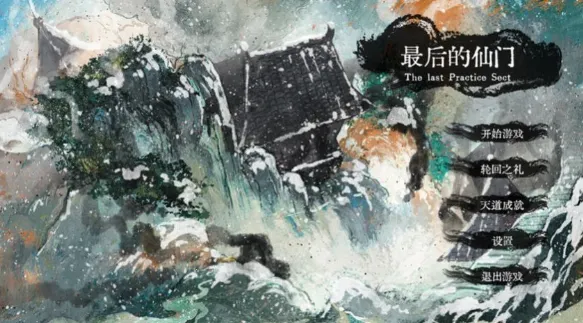 最后的仙门(修仙塔防游戏) 最后的仙门(修仙塔防游戏)