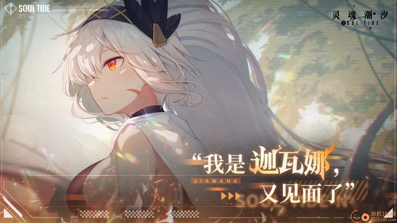 灵魂潮汐(人偶养成游戏) 灵魂潮汐(人偶养成游戏)