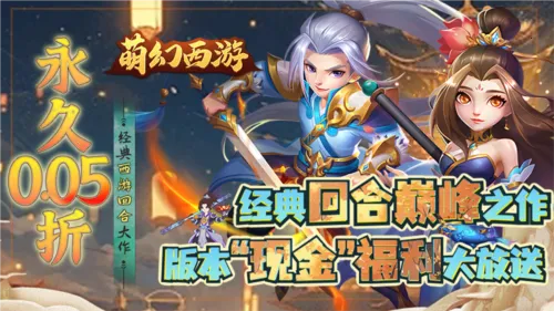 萌幻西游(西游题材游戏) 萌幻西游(西游题材游戏)