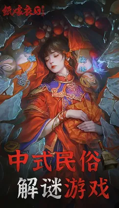 纸嫁衣5来生戏最新手机版 纸嫁衣5来生戏最新手机版