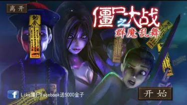 ��ʬ��սȺħ���谲׿���ֻ���v10 �ٷ�����