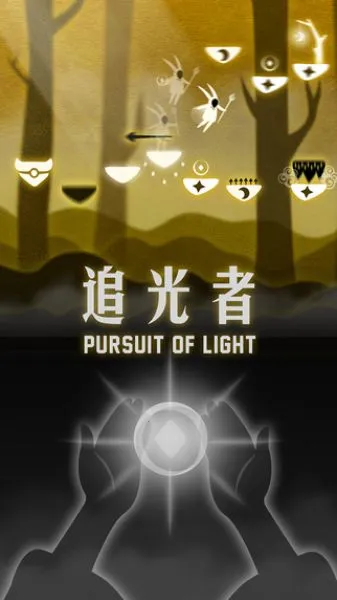 追光者(冒险闯关游戏)截图