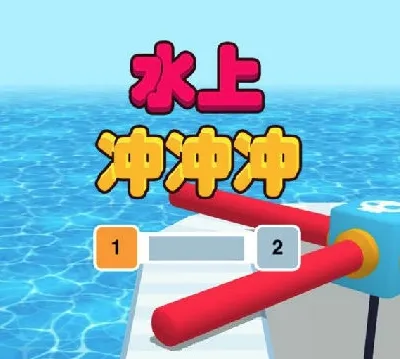 ˮ�ϳ���(ˮ�ϴ���С��Ϸ)