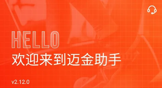 迈金助手2025最新版本 迈金助手2025最新版本