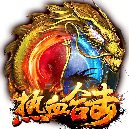 ��Ѫ�ϻ�(����ϻ���Ϸ)v1.6.509 ��׿��