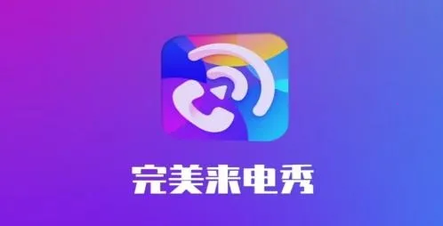 完美来电秀(来电秀软件) 完美来电秀(来电秀软件)