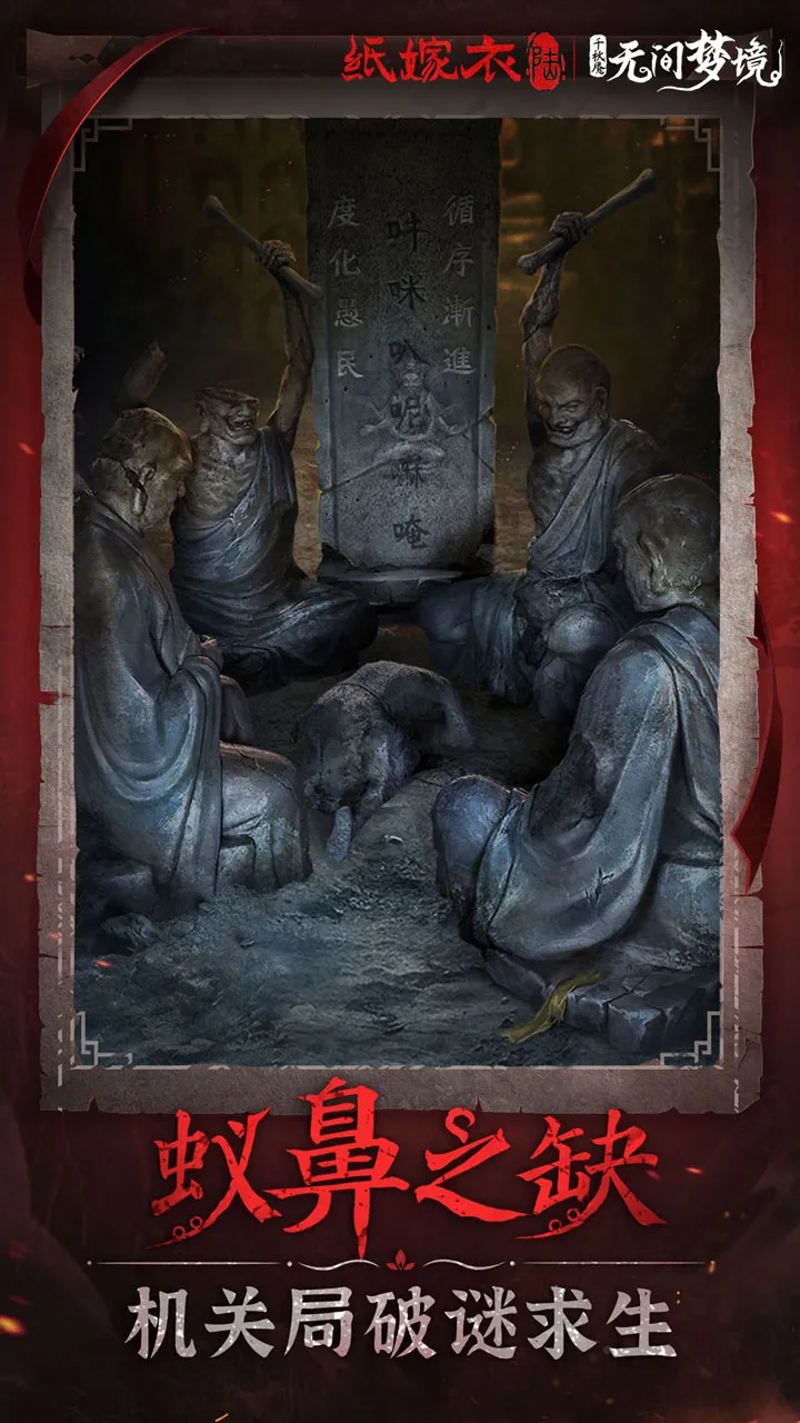 纸嫁衣6无间梦境2025下载安装截图