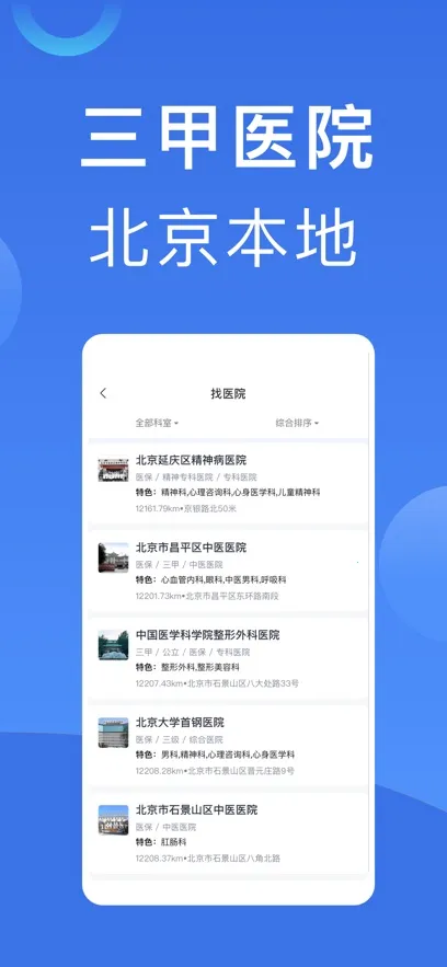 北京挂号(医院挂号平台)截图