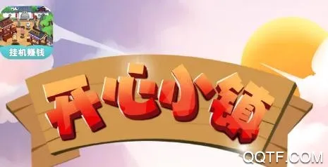 开心小镇(小镇经营赚钱游戏) 开心小镇(小镇经营赚钱游戏)