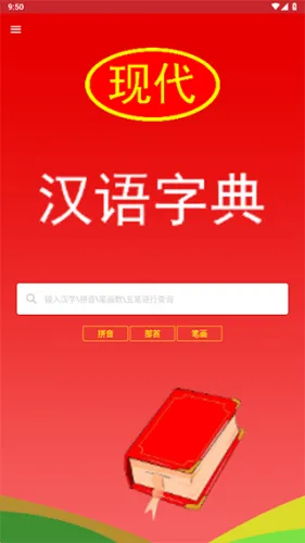 现代汉语词典(汉语学习工具) 现代汉语词典(汉语学习工具)