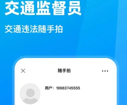 随手拍违章安卓版手机版 随手拍违章安卓版手机版
