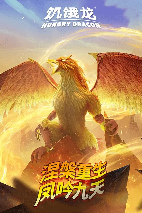 饥饿龙(飞龙狩猎游戏) 饥饿龙(飞龙狩猎游戏)