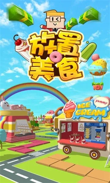 放置美食2025下载安装截图