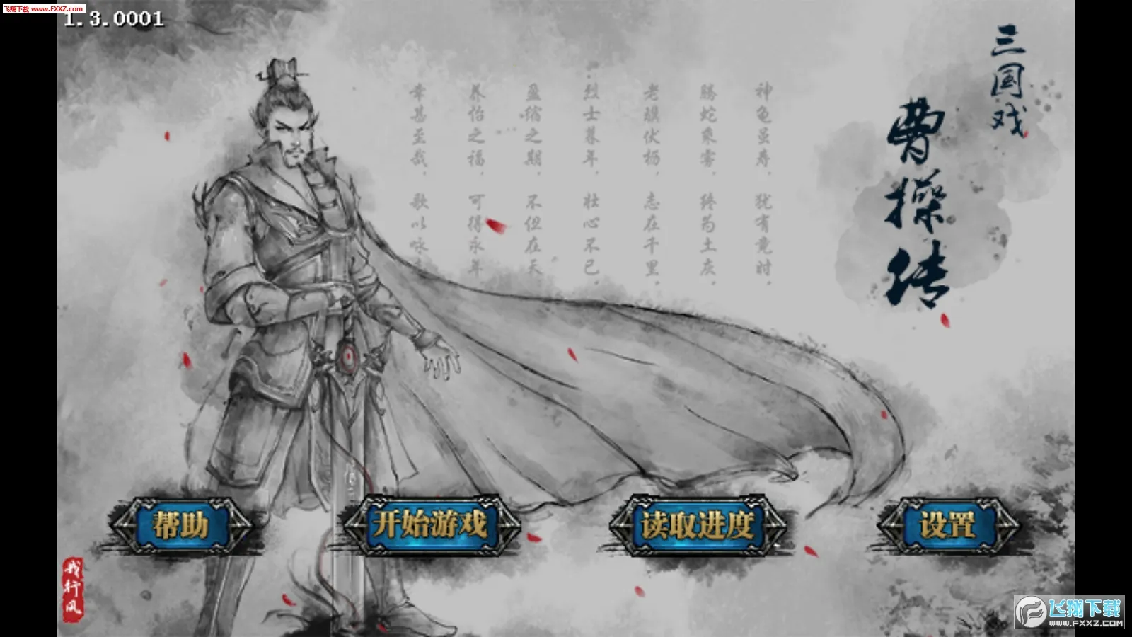 三国戏魏传(三国策略游戏)截图