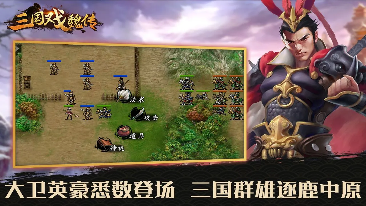 三国戏魏传(三国策略游戏)截图