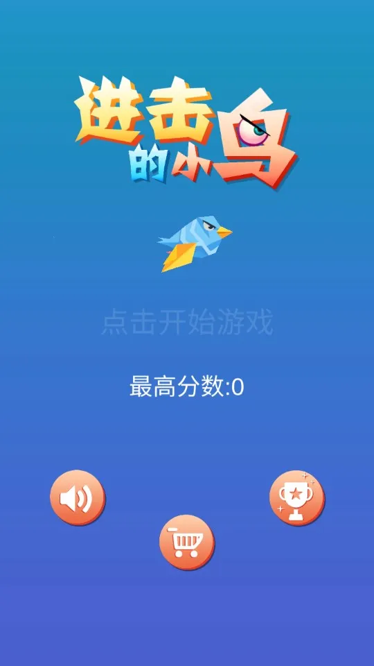 疯狂小鸟(休闲益智游戏)截图