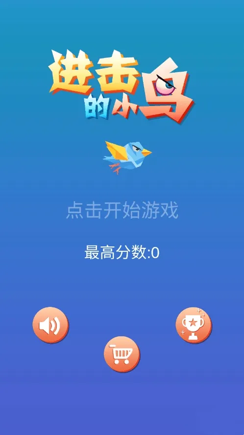 疯狂小鸟(休闲益智游戏)截图