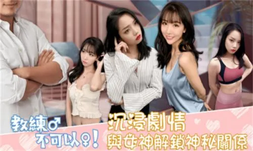 教练不可以(恋爱模拟游戏) 教练不可以(恋爱模拟游戏)