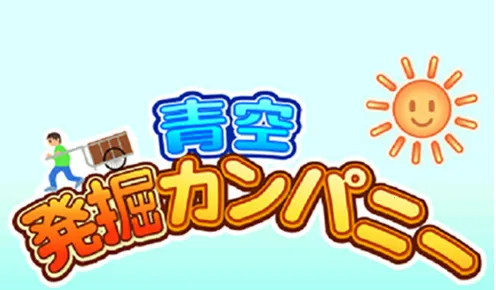 青空挖掘公司2025最新版本 青空挖掘公司2025最新版本