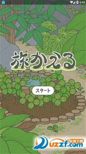 去旅行(冒险闯关游戏) 去旅行(冒险闯关游戏)