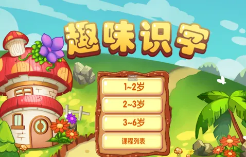 儿童趣味识字(儿童识字学习平台) 儿童趣味识字(儿童识字学习平台)