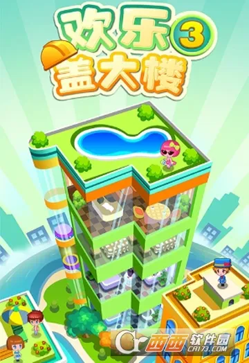 欢乐盖大楼3(模拟经营手游) 欢乐盖大楼3(模拟经营手游)